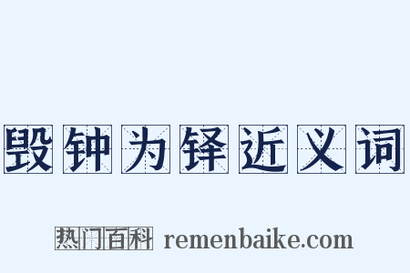 毁钟为铎近义词是什么意思的图片